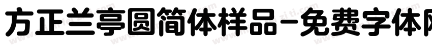 方正兰亭圆简体样品字体转换