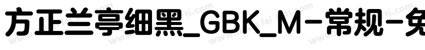 方正兰亭细黑_GBK_M-常规字体转换