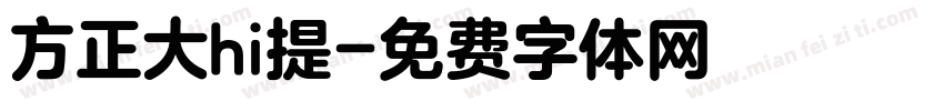 方正大hi提字体转换