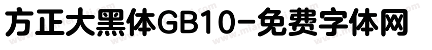 方正大黑体GB10字体转换