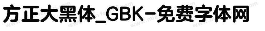 方正大黑体_GBK字体转换