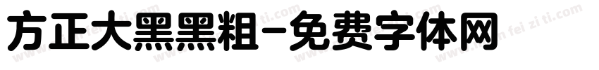 方正大黑黑粗字体转换