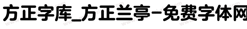 方正字库_方正兰亭字体转换
