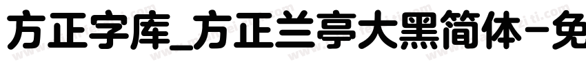 方正字库_方正兰亭大黑简体字体转换
