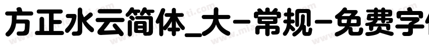 方正水云简体_大-常规字体转换