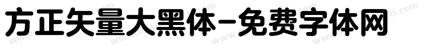 方正矢量大黑体字体转换