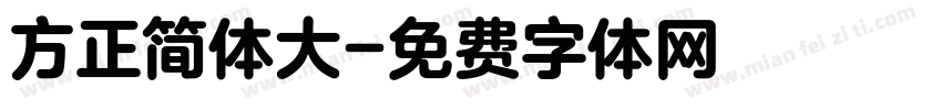 方正简体大字体转换