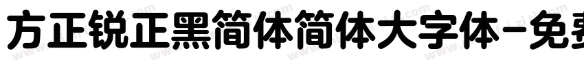 方正锐正黑简体简体大字体字体转换