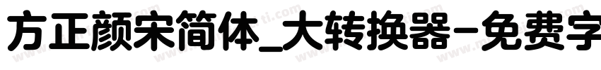 方正颜宋简体_大转换器字体转换