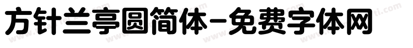 方针兰亭圆简体字体转换