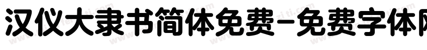 汉仪大隶书简体免费字体转换