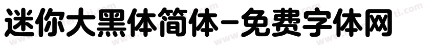 迷你大黑体简体字体转换