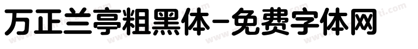 万正兰亭粗黑体字体转换