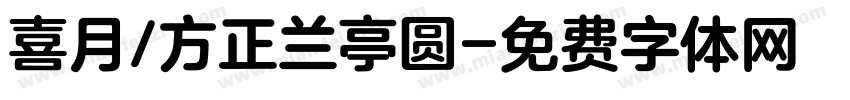 喜月/方正兰亭圆字体转换