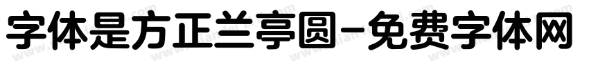 字体是方正兰亭圆字体转换