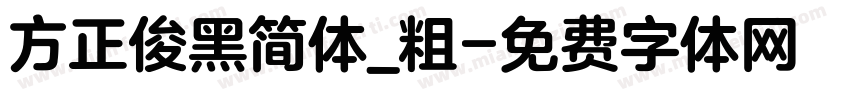 方正俊黑简体_粗字体转换