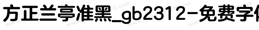 方正兰亭准黑_gb2312字体转换