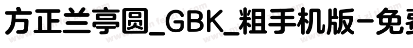 方正兰亭圆_GBK_粗手机版字体转换