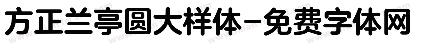 方正兰亭圆大样体字体转换