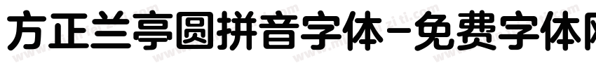 方正兰亭圆拼音字体字体转换