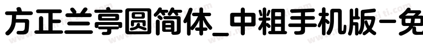 方正兰亭圆简体_中粗手机版字体转换