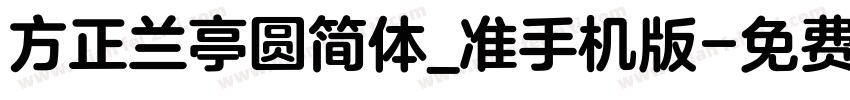 方正兰亭圆简体_准手机版字体转换