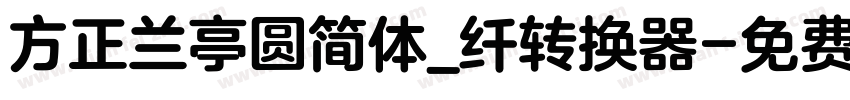 方正兰亭圆简体_纤转换器字体转换
