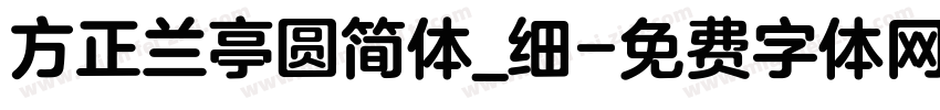 方正兰亭圆简体_细字体转换
