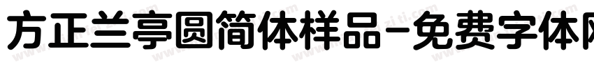 方正兰亭圆简体样品字体转换