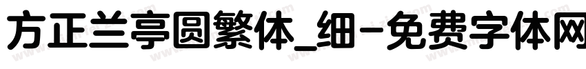 方正兰亭圆繁体_细字体转换