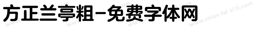 方正兰亭粗字体转换