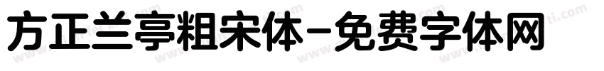 方正兰亭粗宋体字体转换