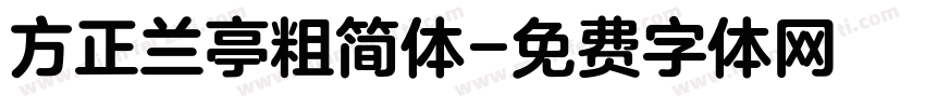 方正兰亭粗简体字体转换