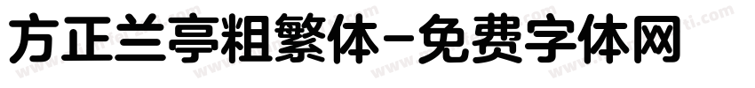 方正兰亭粗繁体字体转换
