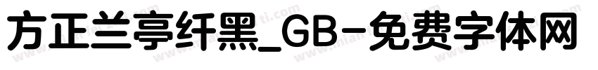 方正兰亭纤黑_GB字体转换