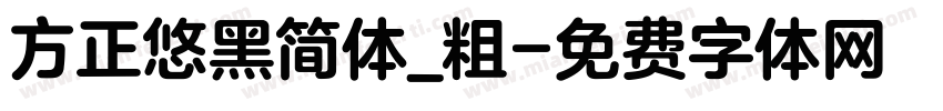 方正悠黑简体_粗字体转换