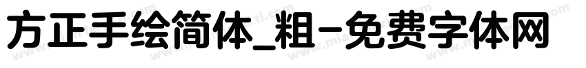 方正手绘简体_粗字体转换