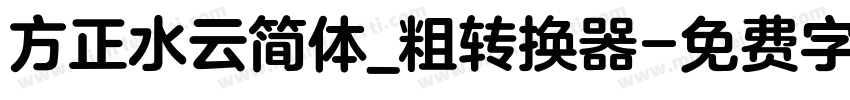 方正水云简体_粗转换器字体转换