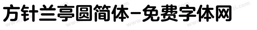方针兰亭圆简体字体转换