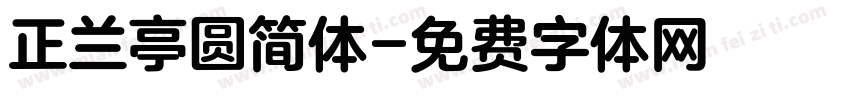 正兰亭圆简体字体转换