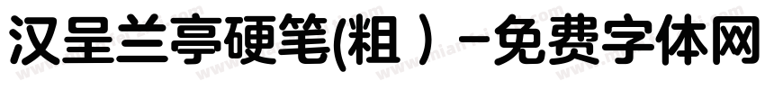 汉呈兰亭硬笔(粗）字体转换