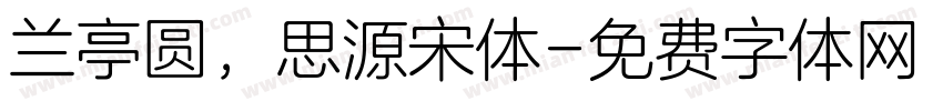 兰亭圆，思源宋体字体转换