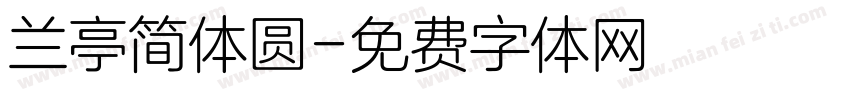 兰亭简体圆字体转换