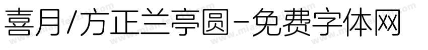 喜月/方正兰亭圆字体转换
