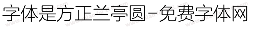 字体是方正兰亭圆字体转换