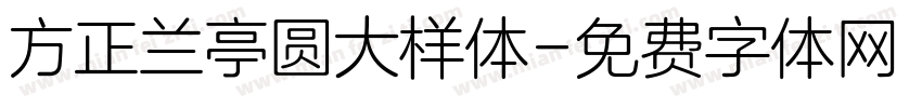 方正兰亭圆大样体字体转换