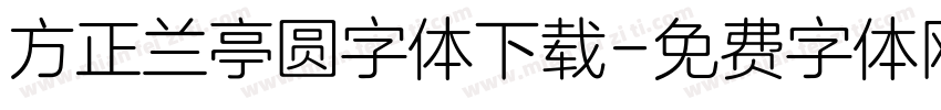方正兰亭圆字体下载字体转换