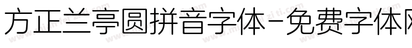方正兰亭圆拼音字体字体转换