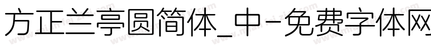 方正兰亭圆简体_中字体转换