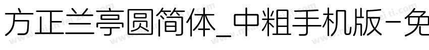 方正兰亭圆简体_中粗手机版字体转换